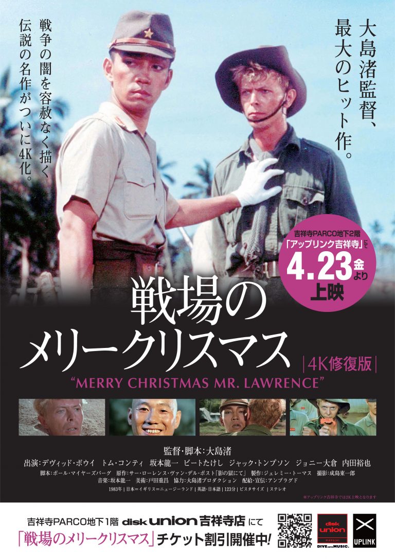 戦場のメリークリスマス 4K修復版 アップリンク吉祥寺