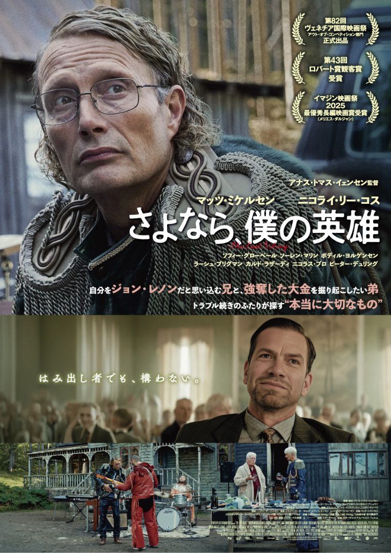 さよなら、僕の英雄 – アップリンク吉祥寺