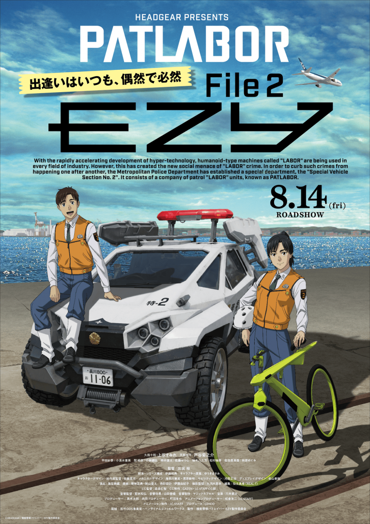 機動警察パトレイバー EZY File 2 – アップリンク吉祥寺