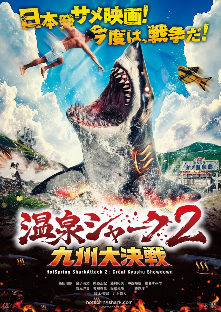 温泉シャーク2 九州大決戦 – アップリンク吉祥寺